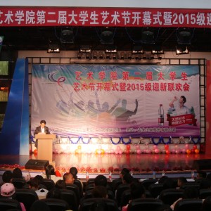 艺术学院成功举办第二届大学生艺术届开幕式暨2015级迎新联欢会 ...