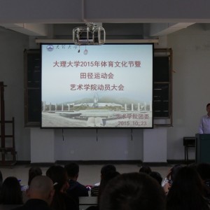 艺术学院召开2015年运动会动员大会