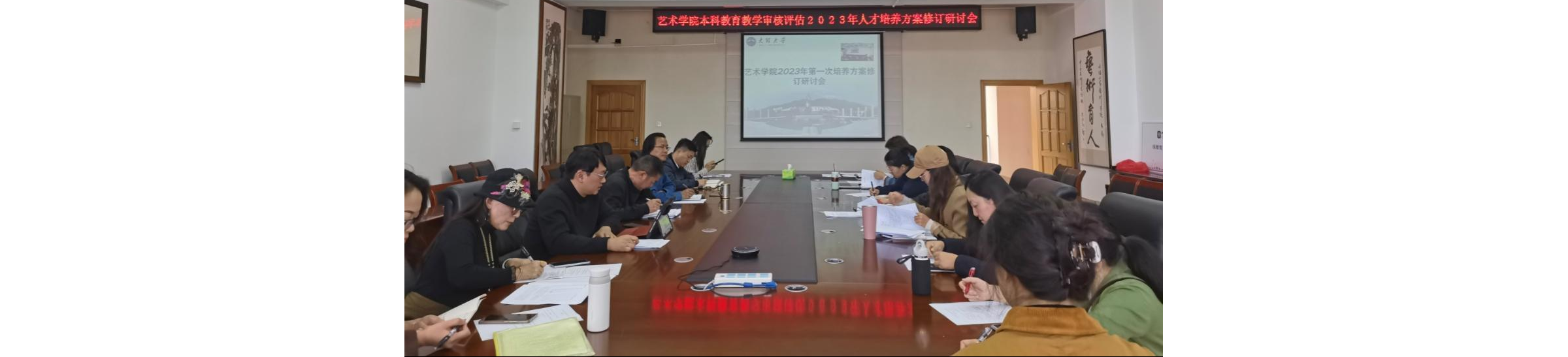 艺术学院召开本科教育教学审核评估2023年人才培养方案修订研讨会