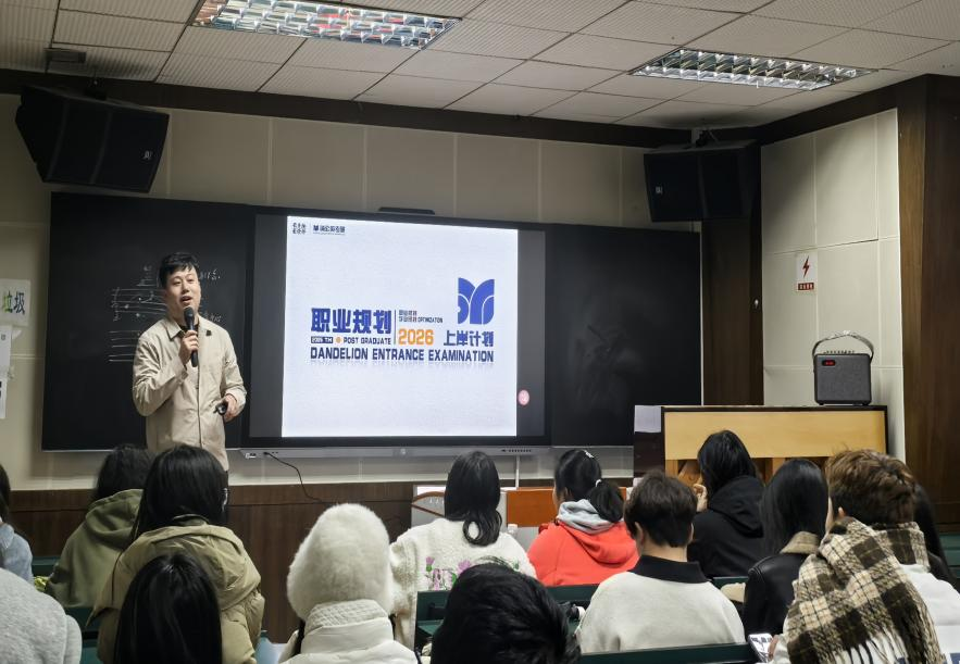 艺术学院举办职业规划讲座推动音乐学专业学生考研报名