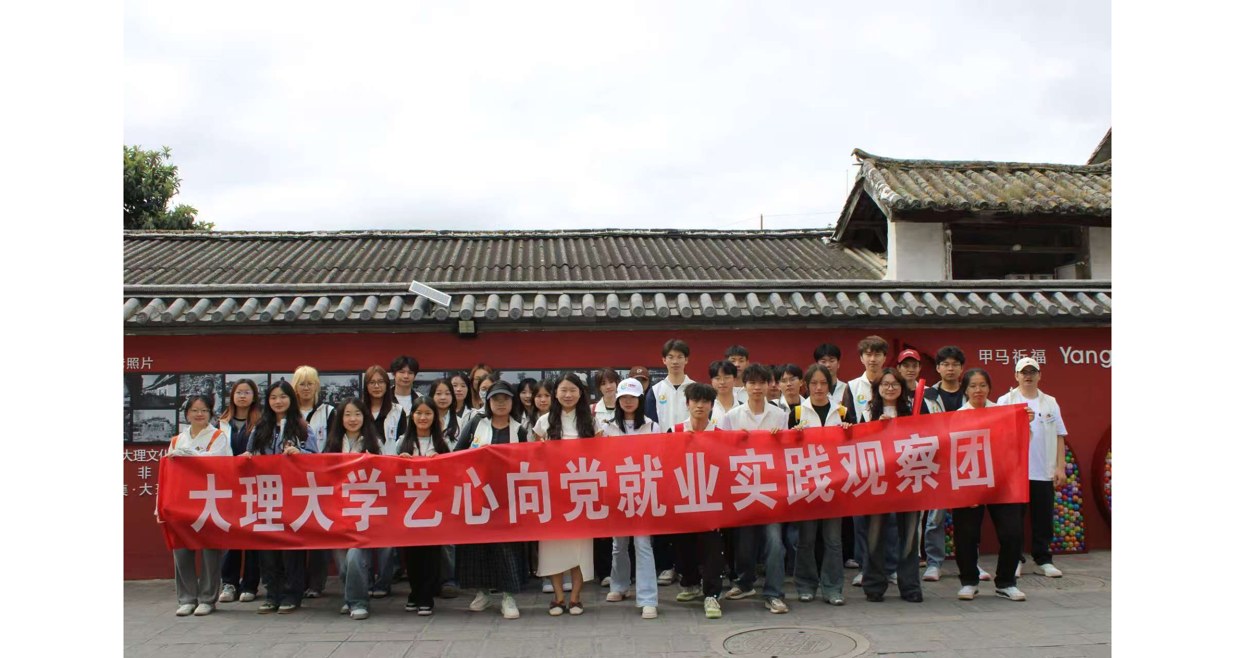 大理大学 “艺心向党”就业实践观察团2025年活动记实